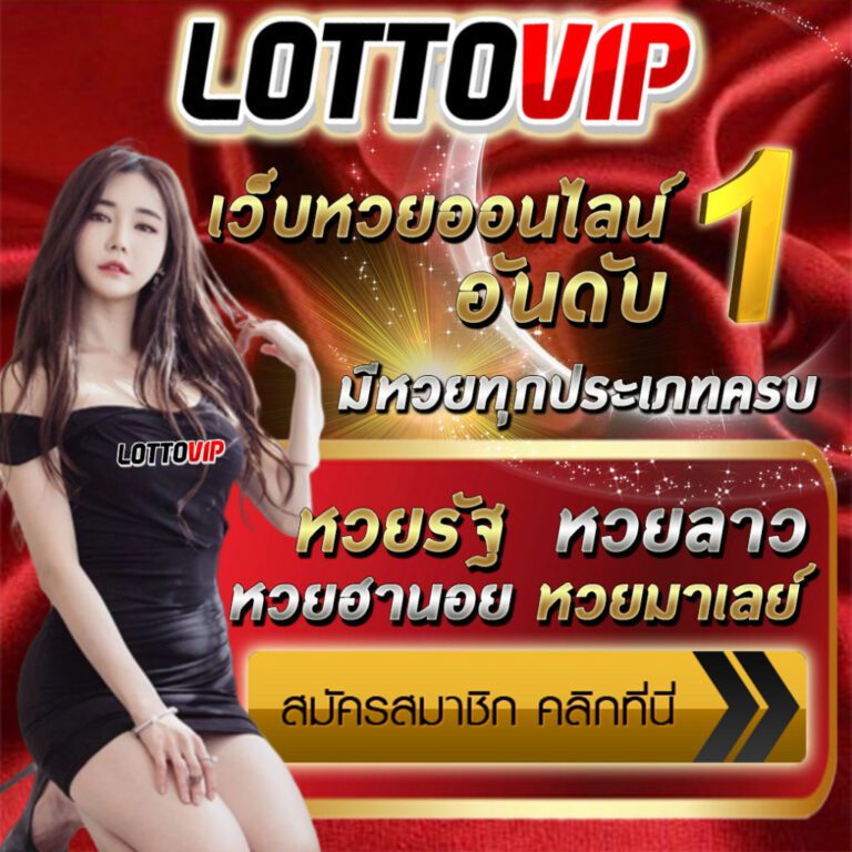 lottovip เข้าสู่ระบบ
