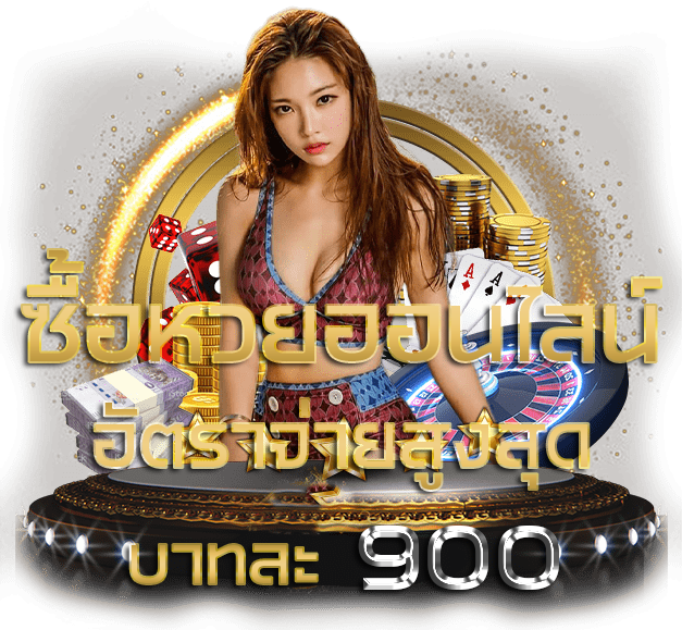 ซื้อหวยออนไลน์ ซื้อหวยออนไลน์