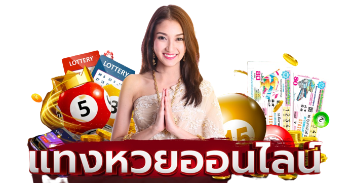 แทงหวยออนไลน์ แทงหวยออนไลน์